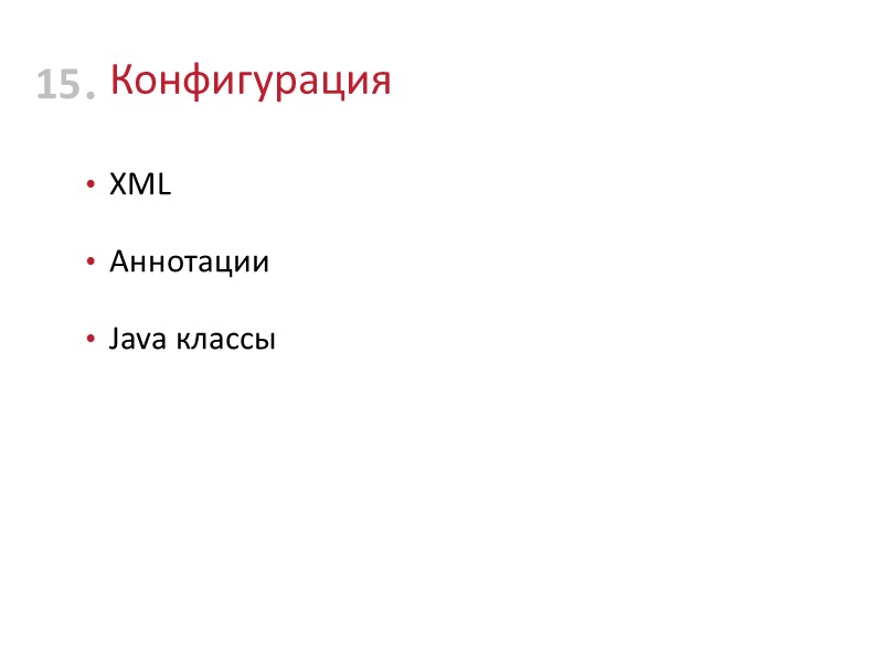 Конфигурация XML Аннотации Java классы 15